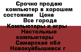 Срочно продаю компьютер в хорошем состоянии › Цена ­ 25 000 - Все города Компьютеры и игры » Настольные компьютеры   . Самарская обл.,Новокуйбышевск г.